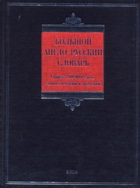 Большой англо-русский словарь