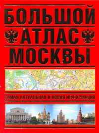 Большой атлас Москвы. Самая актуальная и новая информация Большой атлас Москвы. Самая актуальная и новая информация .