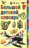 Большой детский словарь Большой детский словарь Ланда Н.