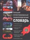 Большой иллюстрированный энциклопедический словарь