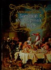 Большой кулинарный словарь