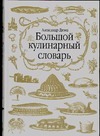 Большой кулинарный словарь Большой кулинарный словарь Дюма А.