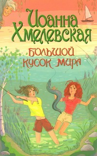 Большой кусок мира Большой кусок мира Хмелевская И.