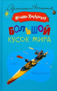 Большой кусок мира Большой кусок мира Хмелевская И.