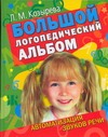 Большой логопедический альбом. Автоматизация звуков речи Большой логопедический альбом. Автоматизация звуков речи Козырева Л. М.