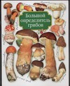 Большой определитель грибов