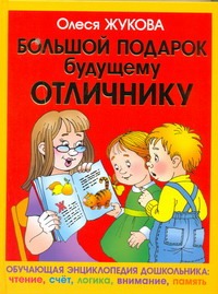 Олеся Жукова Большой подарок будущему отличнику: учимся читать, считать, думать олеся жукова учим считать читать и думать будущего отличника