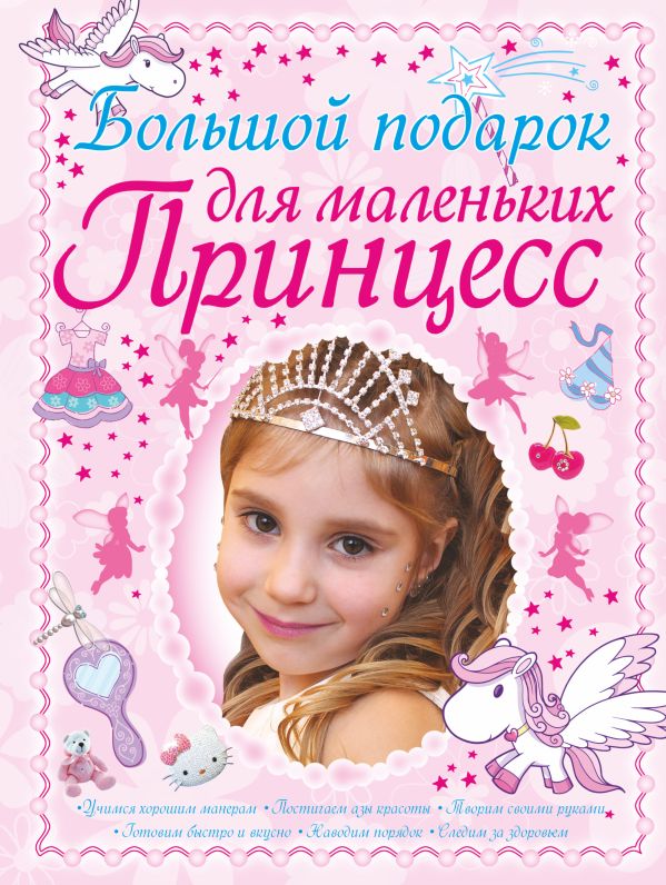 Ермакович Дарья Ивановна - Большой подарок для маленьких принцесс