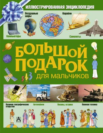 Большой подарок для мальчиков.Иллюстрированная энциклопедия Большой подарок для мальчиков.Иллюстрированная энциклопедия Соколова Е.В.