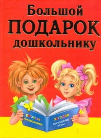 Большой подарок дошкольнику. Ребусы, лабиринты, логические игры, кроссворды, заг Большой подарок дошкольнику. Ребусы, лабиринты, логические игры, кроссворды, заг Дмитриева В.Г.