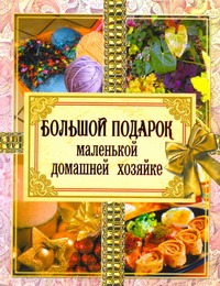 Большой подарок маленькой домашней хозяйке Большой подарок маленькой домашней хозяйке