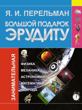 Большой подарок эрудиту Большой подарок эрудиту Перельман Я.И.