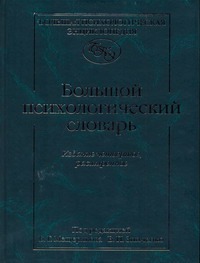 Большой психологический словарь