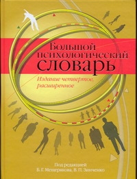 Большой психологический словарь