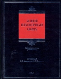 Большой психологический словарь