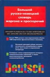Большой русско-немецкий словарь жаргона и просторечий Большой русско-немецкий словарь жаргона и просторечий Вальтер Х.