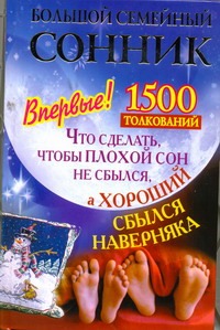 Большой семейный сонник