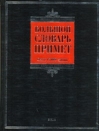 Большой словарь примет