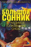 Большой сонник. Правдивое толкование снов Большой сонник. Правдивое толкование снов Болл Памела Дж.