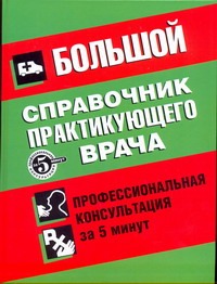 Большой справочник практикующего врача