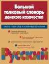 Большой толковый словарь донского казачества