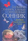Большой универсальный современный сонник.10000 толкований снов Большой универсальный современный сонник.10000 толкований снов Надеждина В.