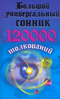 Большой универсальный сонник. 120000 толкований