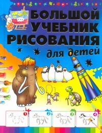 Большой учебник рисования для детей