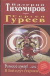 Большой шухер! ... или В бой идут старики Большой шухер! ... или В бой идут старики Тихомиров В.