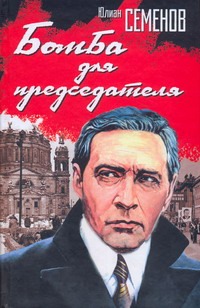Бомба для председателя Бомба для председателя Семенов Ю.С.