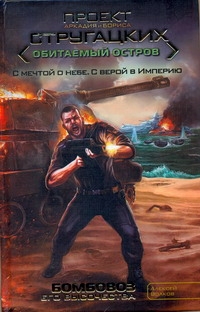 

Бомбовоз его величества