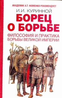 Борец о борьбе. Философия и практика борьбы великой империи