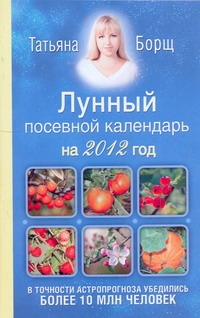 Борщ 2012Лунный посевной календарь Борщ 2012Лунный посевной календарь Борщ Татьяна
