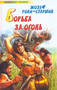 Борьба за огонь. Пещерный лев