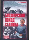 Босфорский поход Сталина, или провал операции "Гроза" - фото 1