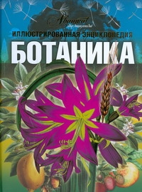 Ботаника Ботаника Огуреева Г.Н.