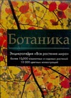 

Ботаника.Энциклопедия "Все растения мира"