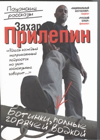 Ботинки, полные горячей водкой Ботинки, полные горячей водкой Прилепин Захар