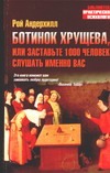 Ботинок Хрущева, или Заставьте 1000 человек слушать именно вас