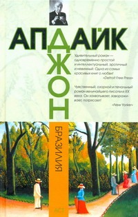 Бразилия Бразилия Апдайк Д.