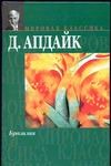 Бразилия Бразилия Апдайк Д.