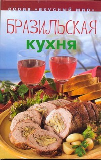 Бразильская кухня