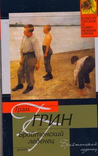 Брайтонский леденец Брайтонский леденец Грин Г.