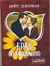 Брак по завещанию Брак по завещанию Донован К.
