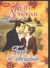 Брак по завещанию Брак по завещанию Донован К.