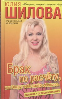 Брак по расчету, или Вокруг тебя змеею обовьюсь
