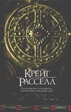 Брат Гримм Брат Гримм Расселл К.