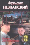 Братва для полковника Братва для полковника Незнанский Ф.Е.