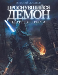 Братство Креста Братство Креста Сертаков В.