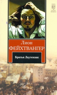 Братья Лаутензак Братья Лаутензак Фейхтвангер Л.